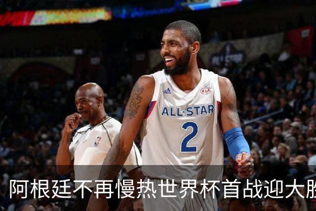 阿根廷不再慢热世界杯首战迎大胜 打破魔咒开启卫冕之旅