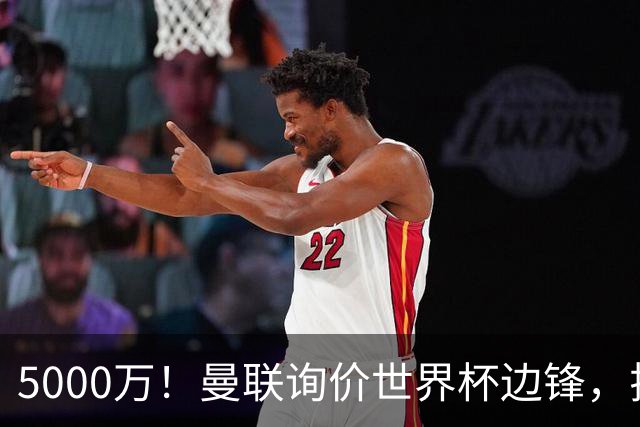 5000万！曼联询价世界杯边锋，拉什福德不走，这笔交易能成吗？