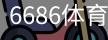6686体育